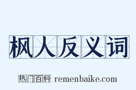 枫人反义词是什么意思的图片